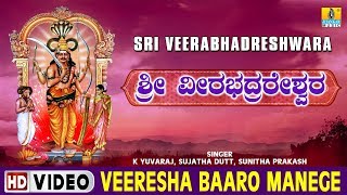 Veeresha Baaro Manege  Sri Veerabhadreshwara  Kannada Devotional Song [upl. by Steward]