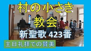 【賛美】村の小さき教会（新聖歌423番、聖歌340番） [upl. by Mozza]