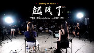 🎧在韩国街头唱中文歌｜中韩版｜买辣椒也用券  起风了｜YONA x 金琳｜OUBA MUSIC [upl. by Nnasor]