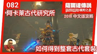 【薩爾達傳說 曠野之息】082如何得到整套古代套裝2018 中文版 [upl. by Ajiat]