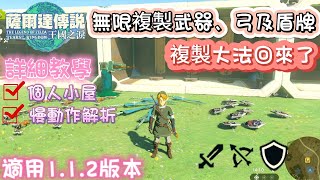 薩爾達傳說  王國之淚  無限複製武器  112版本複製大法回來了  詳細教學個人小屋前置作業  【Somi 王國之淚】 [upl. by Nylanej]