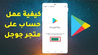 كيفية عمل حساب على متجر Google Play لتثبيت التطبيقات [upl. by Leissam361]