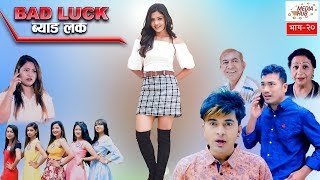 Bad Luck  Episode20  28April2019  By Media Hub Official Channel [upl. by Schilit]