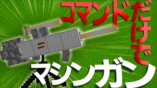 【マイクラコマンド】マシンガンを作る方法【JAVA版対応】【ゆっくり実況】 [upl. by Etnomed]