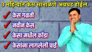 फक्त 3 महिन्यात नवीन केस केस गळती बंद  स्वागत तोडकर [upl. by Feucht]