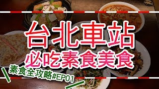 素食全攻略EP01 台北車站素必吃美食│免出站！Taipei Railway Station Vegan Food [upl. by Eatnuhs935]