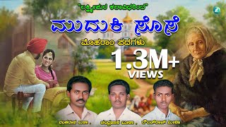 ಮುದುಕಿ ಸೋಸಿ  Muduki Sosi  Moharam Padagalu  Kannada Moharam Songs [upl. by Enttirb]