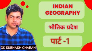 भौतिक प्रदेश  Part1  Indian Geography  GK Subhash Charan [upl. by Hashimoto]