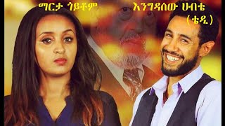 ማርታ ጎይቶም፣ እንግዳሰው ሀብቴ ቴዲ Ethiopian movie 2019 [upl. by Kier791]