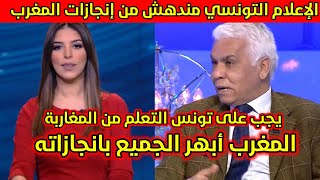 الإعلام التونسي يتحدث عن إنجازات المغرب  مانجموش نقارنو تونس بالمغرب [upl. by Sebbie760]