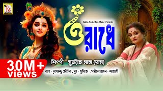 ও রাধে  সূচরিতা সাহা দাস  RADHE TOMAY BARE BARE  SUCHARITA SAHA DAS  RS MUSIC [upl. by Pazice]