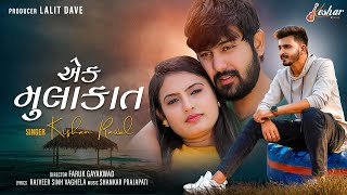 Kishan Raval  Ek Mulakat  Full Video  New Gujarati Song  Keshar Music [upl. by Giannini]