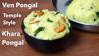 Ven Pongal Recipe  Khara Pongal Recipe  Sankranti Recipe  Temple Style Pongal Recipe [upl. by Link]