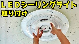 LEDシーリングライトの取り付け方。 [upl. by Quent]