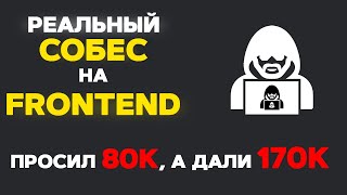 РЕАЛЬНОЕ СОБЕСЕДОВАНИЕ НА FRONTEND РАЗРАБОТЧИКА ПРИТВОРИЛСЯ ДЖУНОМ [upl. by Ellerrehc399]