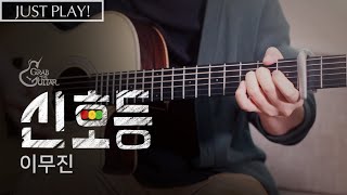 신호등 Traffic Light  이무진 Just Play l Acoustic Guitar Cover l 통기타 커버 [upl. by Pickford]