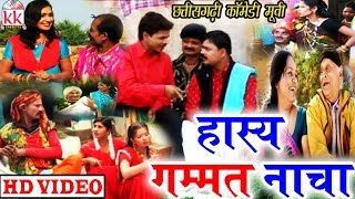 Hasya Gammat Nacha  Santosh Nishad  CG COMEDY MOVIE  Chhattisgarhi Movie  Hd Video 2019 KK [upl. by Eramal956]