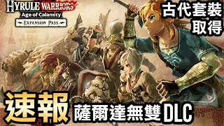 【薩爾達無雙 災厄啟示錄】快預購DLC！取得古代套裝 2021 中文版 [upl. by Landa]