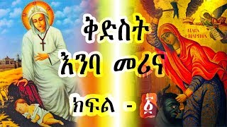 የመጽሐፍ ቅዱስ ትምህርትYemetsihaf kidus Timihirt፦ ኦሪት ዘፍጥረት ክፍል 19 [upl. by Nani]