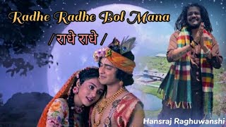 Radhe Radhe Bol Mana Hansraj Raghuwashi Full Song राधे राधे Song [upl. by Aerda272]