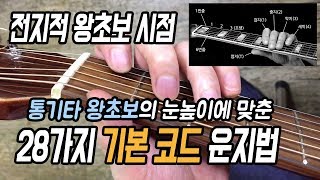 통기타 왕초보의 눈높이에 맞춘 28가지 기본코드 운지법 강좌  딩기리닷컴  기본코드 익히기  기본코드 잡는 법  기타 독학 입문 [upl. by Accisej955]