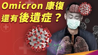 Omicron 就像感冒？後遺症有什麼症狀？什麼又是長新冠呢？ [upl. by Otsugua]