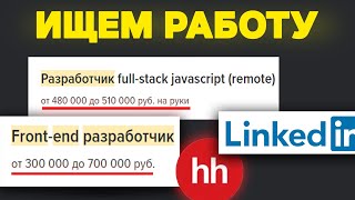 Ищем работу на FRONTEND РАЗРАБОТЧИКА Анализ вакансий [upl. by Oliver]