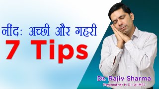 7 Sleep Tips in Hindi Deep amp Fresh Natural without any Medicine or Drugs Treatment Solution [upl. by Anigal]