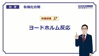 【高校化学】 有機化合物37 ヨードホルム反応 （７分） [upl. by Nico96]