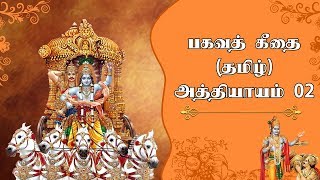 பகவத் கீதை  பகுதி 2  Bhagavad Gita in Tamil Chapter 2  Srimad Bhagavad Geethai [upl. by Gnil233]