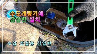 DIY 수도 계량기에 감압변을 설치했습니다 [upl. by Dadelos]