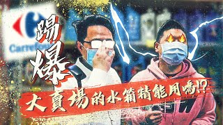 【絕對爆發】大賣場水箱精能用嗎  實測給你看  喬老師帶你去  讓我們看下去 [upl. by Boelter782]