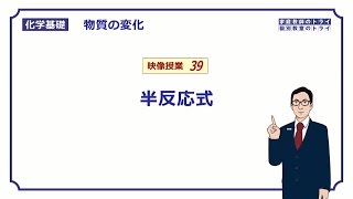 【化学基礎】 物質の変化39 半反応式の作り方 （１３分） [upl. by Eirotal992]