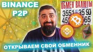 Открываем свой обменник Binance P2P как стать миллионером [upl. by Lamprey]