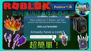 【Roblox代碼丨教學】如何獲得全新免費飾品丨超簡單！ [upl. by Etem596]