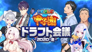 【にじさんじ甲子園】にじさんじ甲子園ドラフト会議【にじさんじ舞元啓介】 [upl. by Siahc]