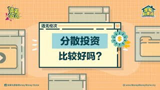 【语无伦次】分散投资比较好吗？ [upl. by Zsa]