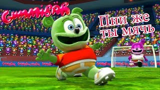 Пни же ты мячь World Cup 2018 quotGO FOR THE GOALquot Russian Version  Gummy Bear Song [upl. by Akcebar]