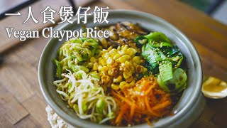 「素食」好吃又简单的一人食料理，下班之后做起来吧 【Vegan】Quick Vegan Claypot Rice [upl. by Ronalda301]