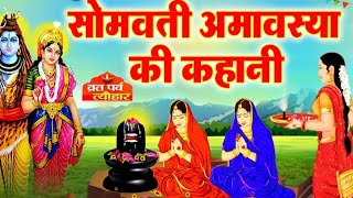 सोमवती अमावस्या कथा। Somvati Amavasya Vrat Katha।Somvati Amavasya Ki Kahaniसोमवती अमावस्या की कहानी [upl. by Samantha]