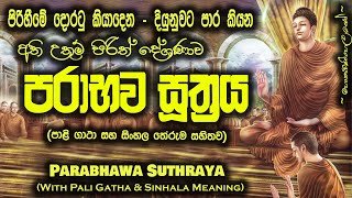 Parabhava Suthraya  පරාභව සූත්‍රය MKS sethpirith [upl. by Warthman]