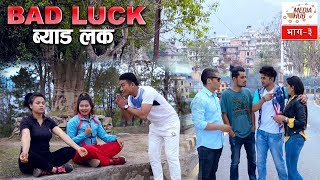 Bad Luck Episode03 30December2018 By Media Hub Official Channel [upl. by Pahl]