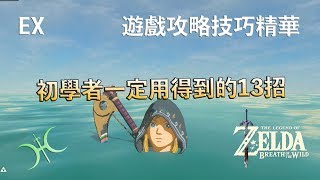 【薩爾達傳說  曠野之息】EX01 「從初學者畢業的13堂技巧課」  遊戲攻略技巧精華（人聲解說） [upl. by Buck]