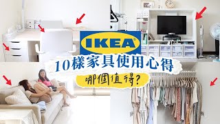 IKEA宜家10樣中、大型傢俱近3年使用心得！推薦＆不推薦的Review！大推雷品？ [upl. by Alamak]