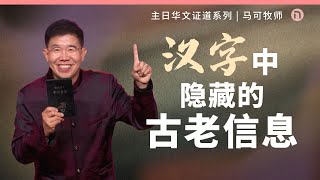 新造教会 华文事工  汉字中隐藏的古老信息 – 马可牧师 华语 [upl. by Desdamona]