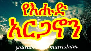 የእሑድ አርጋኖን  Arganon Ehud [upl. by Freyah]