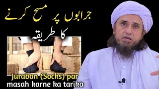 Jurabon Socks par masah karne ka tarika  Mufti Tariq Masood [upl. by Neirda]