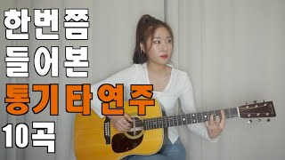 한번쯤 들어본 10가지 통기타연주 [upl. by Yrevi697]