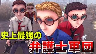 【4人実況】史上最強の弁護士軍団の登場です【IdentityV 第五人格】 [upl. by Creath]