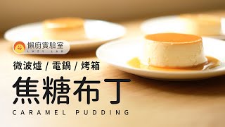 微波？烤箱？電鍋？三種焦糖布丁的做法一次大公開！Microwave Pudding Baked Pudding and Steamed Pudding 懶廚實驗室 [upl. by Shaina]